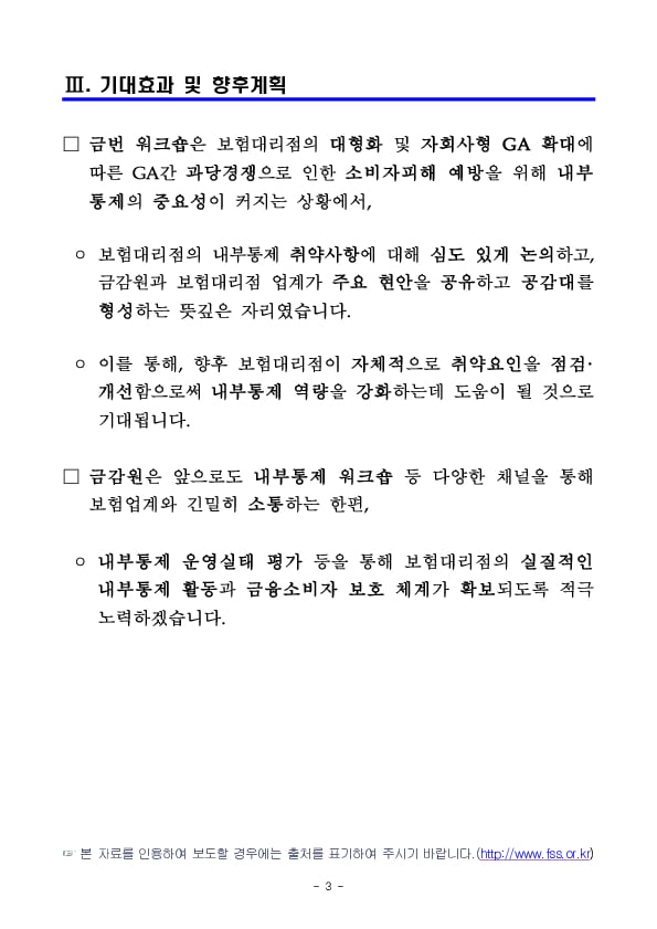 금감원, 2023년 보험대리점 내부통제 강화 워크숍 개최 이미지 3