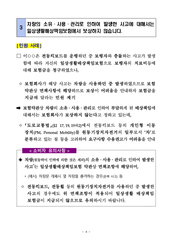 주요 민원사례로 알아보는 소비자 유의사항_보험금지급관련(손해보험 편) 이미지 4