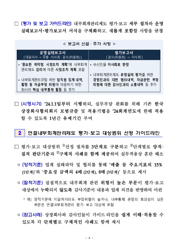 내부회계관리제도의 책임성을 강화하고 연결내부회계 대상범위 판단기준을 명확히 하였습니다 이미지 4