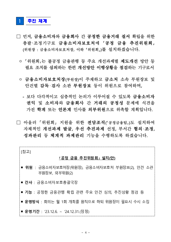 금융소비자 권익 제고를 위한 공정 금융 확립 추진 계획 이미지 4