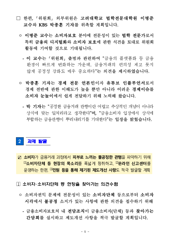 금융소비자 권익 제고를 위한 공정 금융 확립 추진 계획 이미지 5