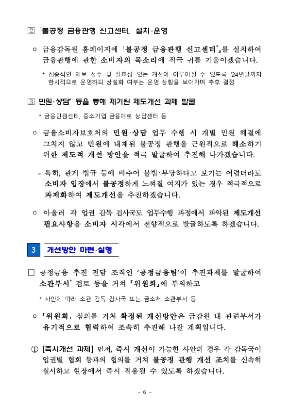 금융소비자 권익 제고를 위한 공정 금융 확립 추진 계획 이미지 6