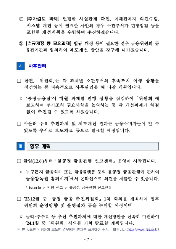 금융소비자 권익 제고를 위한 공정 금융 확립 추진 계획 이미지 7