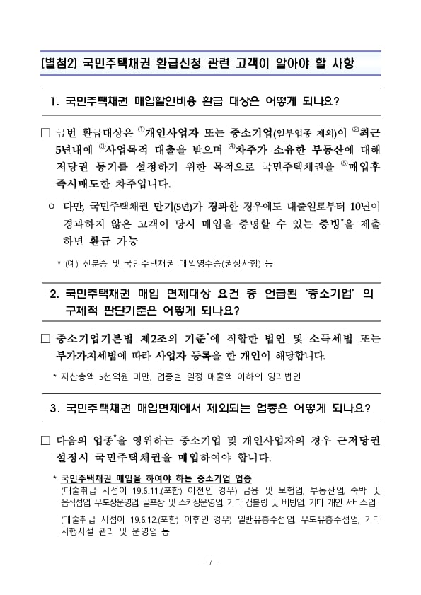 국민주택채권 매입의무 면제 소상공인에 대한 환급 이미지 7