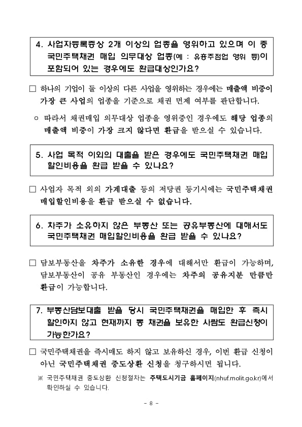 국민주택채권 매입의무 면제 소상공인에 대한 환급 이미지 8