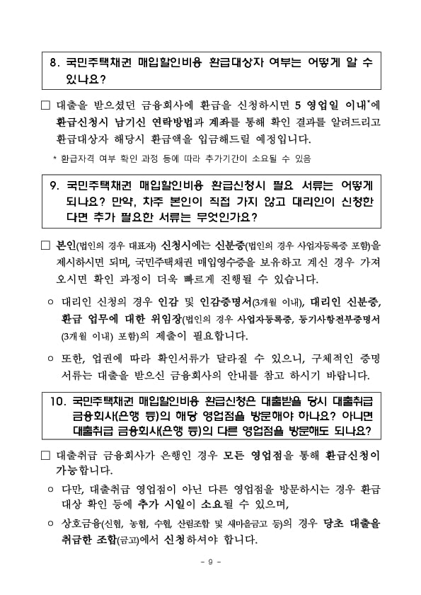 국민주택채권 매입의무 면제 소상공인에 대한 환급 이미지 9