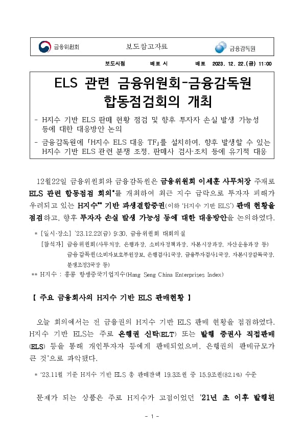 ELS 관련 금융위원회-금융감독원 합동점검회의 개최 PC 본문 이미지 1