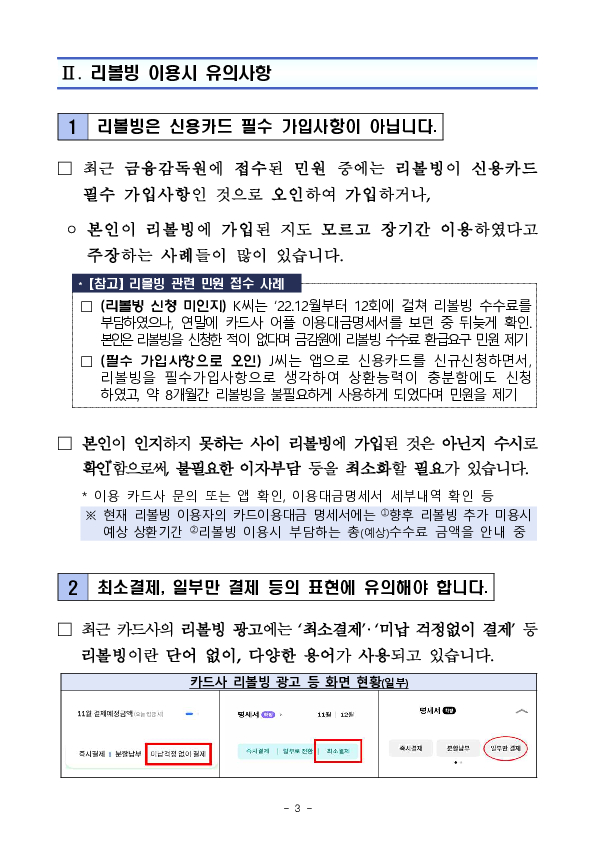 신용카드 리볼빙 이용시 다음 사항에 유의하세요!! 이미지 3