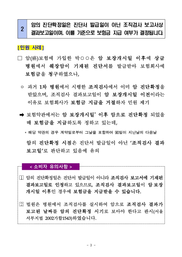 주요 민원사례로 알아본 소비자 유의사항_보험금지급관련(생명보험 편) 이미지 3