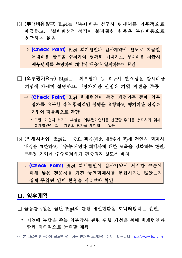 대형(Big4)회계법인과 감사계약 및 기말감사시 기업의 체크포인트 이미지 3