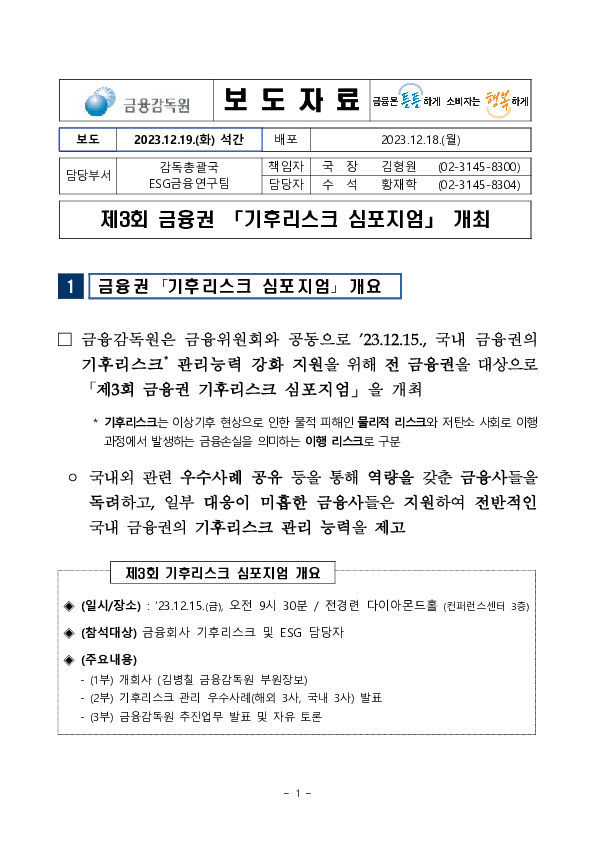 제3회 금융권 기후리스크 심포지엄 개최 PC 본문 이미지 1