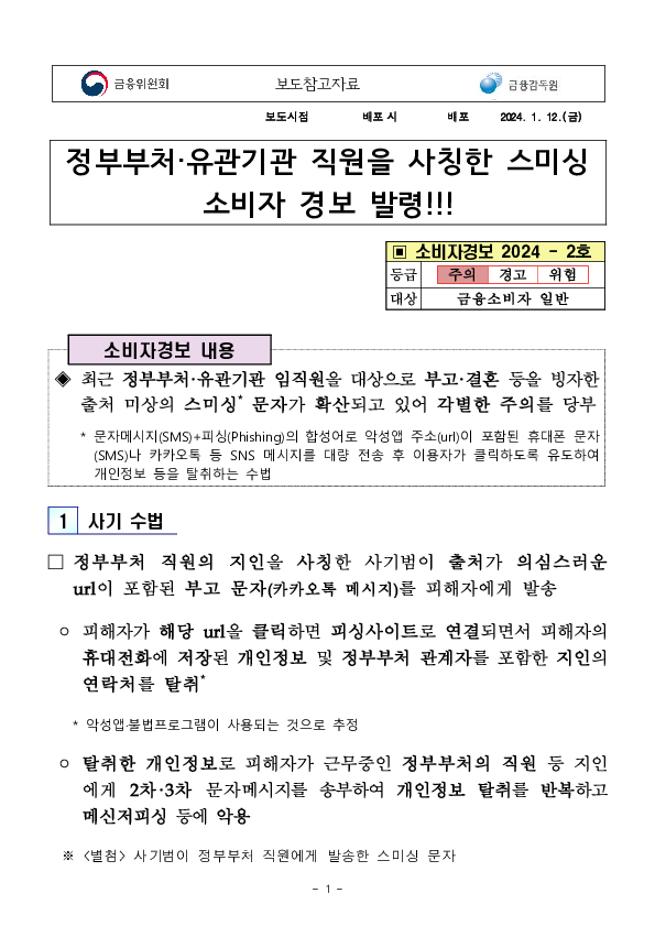 정부부처,유관기관 직원을 사칭한 스미싱 소비자 경보 발령!!! 이미지 1