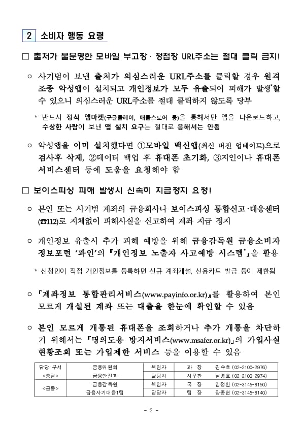 정부부처,유관기관 직원을 사칭한 스미싱 소비자 경보 발령!!! 이미지 2