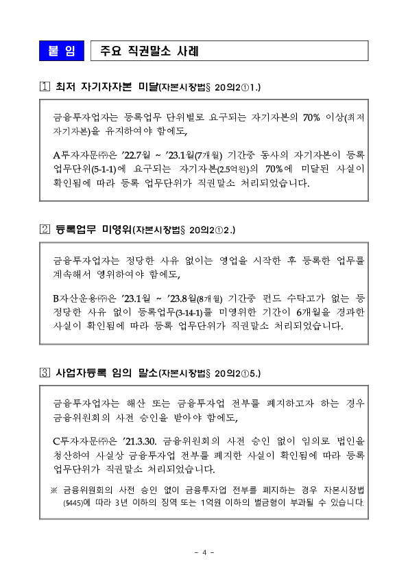 부실 금융투자업자의 등록 직권말소에 따른 유의사항 안내 이미지 4