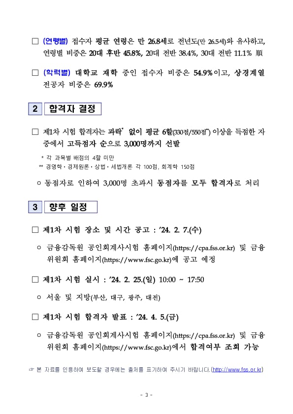 2024년도 공인회계사 제1차 시험 응시원서 접수 결과 이미지 3