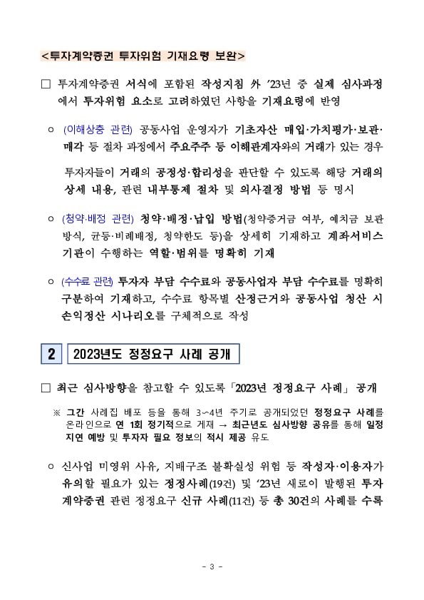 기업 공시역량 제고를 위한 투자위험요소 기재요령 개정 및 2023년도 주요 정정요구 사례 공개 이미지 3