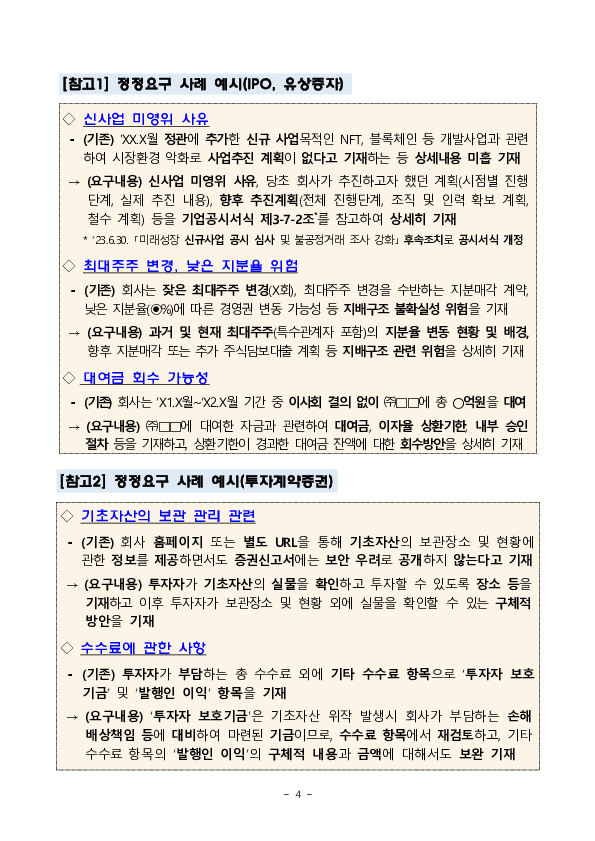 기업 공시역량 제고를 위한 투자위험요소 기재요령 개정 및 2023년도 주요 정정요구 사례 공개 이미지 4