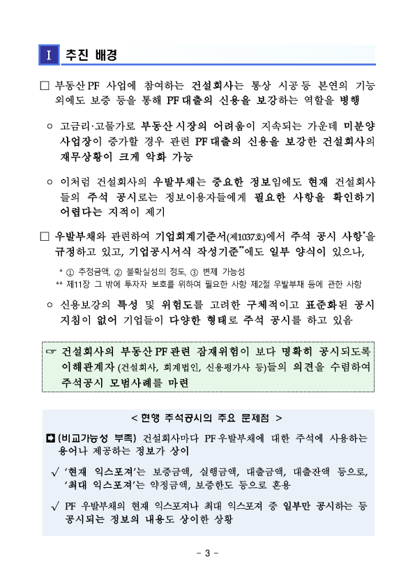 건설회사의 건설계약 관련 우발부채 주석공시 모범사례 마련 이미지 3