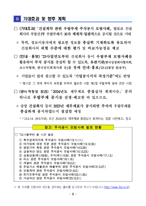 건설회사의 건설계약 관련 우발부채 주석공시 모범사례 마련 이미지 8