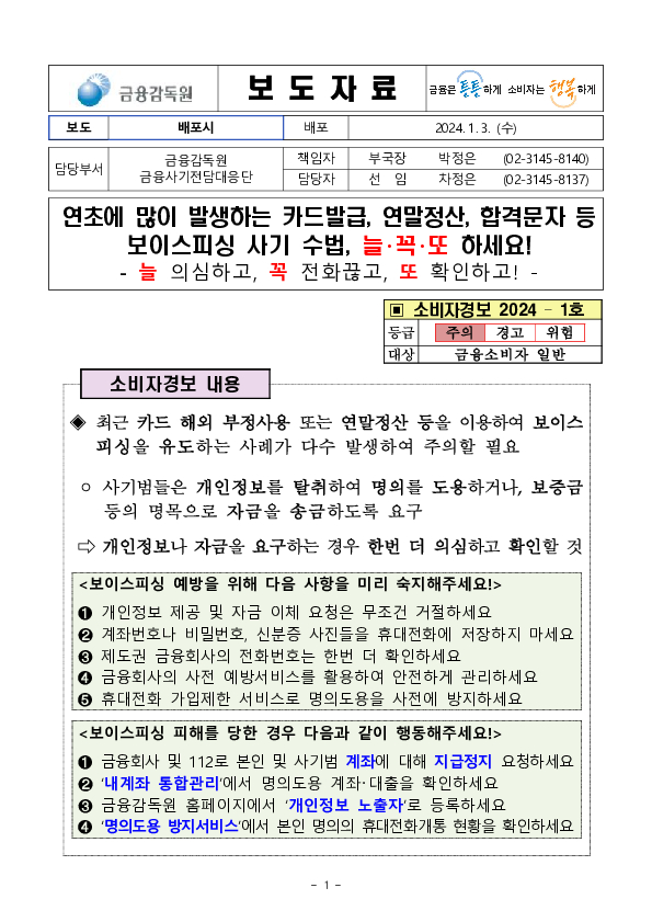 연초에 많이 발생하는 카드발급, 연말정산, 합격문자 등 보이스피싱 사기 수법, 늘.꼭.또 하세요! 이미지 1