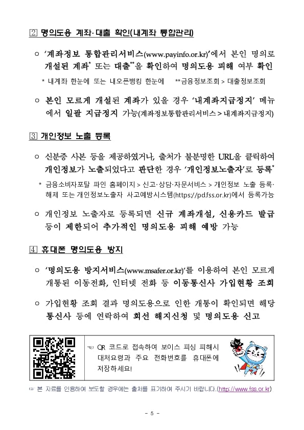 연초에 많이 발생하는 카드발급, 연말정산, 합격문자 등 보이스피싱 사기 수법, 늘.꼭.또 하세요! 이미지 5