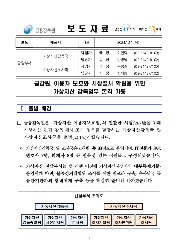 금감원, 가상자산 이용자 보호와 시장질서 확립을 위한 가상자산 감독업무 본격 가동 이미지 1