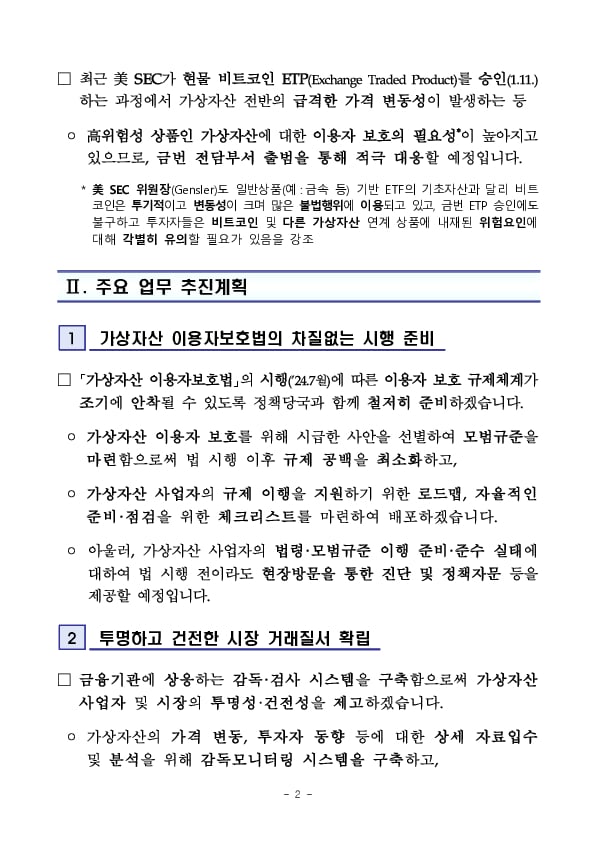 금감원, 가상자산 이용자 보호와 시장질서 확립을 위한 가상자산 감독업무 본격 가동 이미지 2