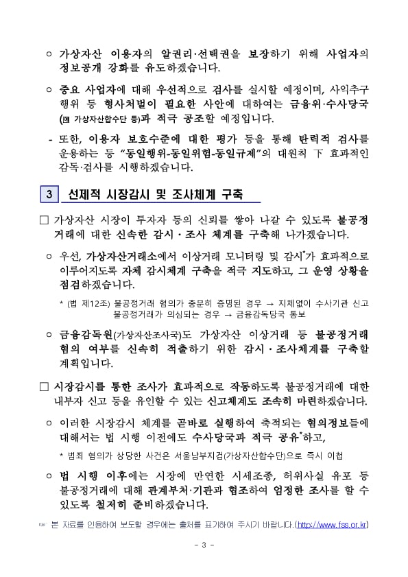 금감원, 가상자산 이용자 보호와 시장질서 확립을 위한 가상자산 감독업무 본격 가동 이미지 3