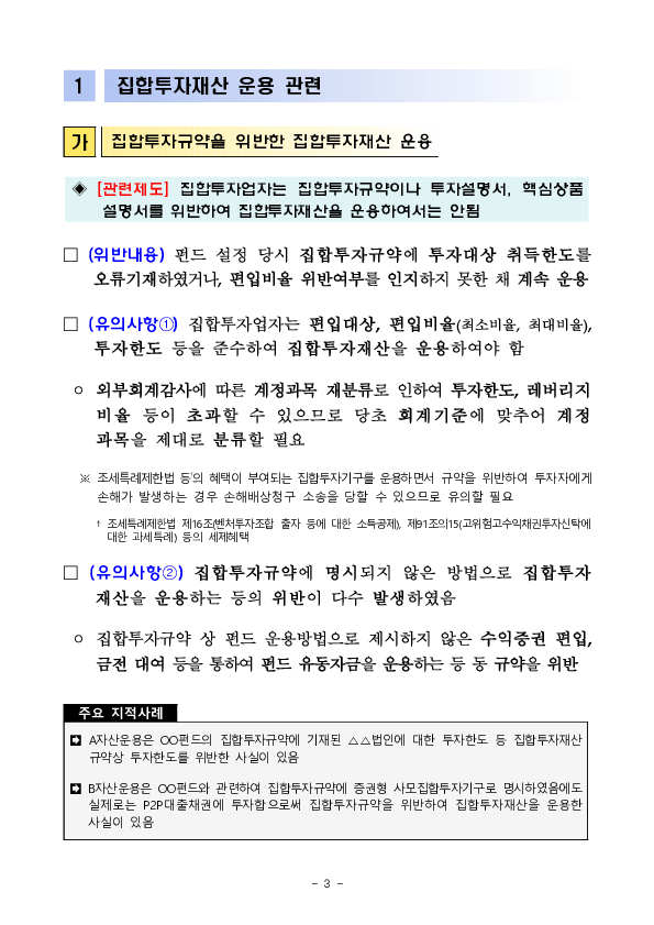 사모운용사의 단순,반복적인 위반사례 및 유의사항을 적극적으로 안내하여 법규위반을 최소화하겠습니다 이미지 3