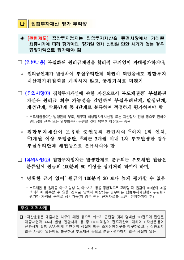 사모운용사의 단순,반복적인 위반사례 및 유의사항을 적극적으로 안내하여 법규위반을 최소화하겠습니다 이미지 4