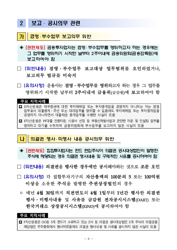 사모운용사의 단순,반복적인 위반사례 및 유의사항을 적극적으로 안내하여 법규위반을 최소화하겠습니다 이미지 5