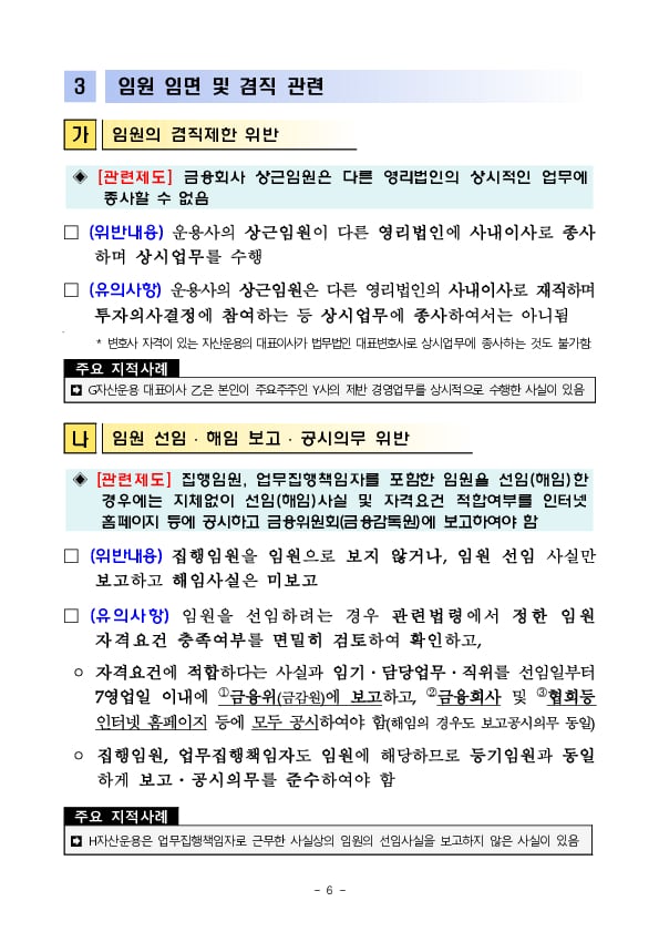 사모운용사의 단순,반복적인 위반사례 및 유의사항을 적극적으로 안내하여 법규위반을 최소화하겠습니다 이미지 6