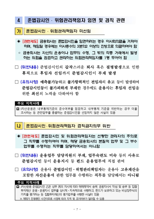 사모운용사의 단순,반복적인 위반사례 및 유의사항을 적극적으로 안내하여 법규위반을 최소화하겠습니다 이미지 7