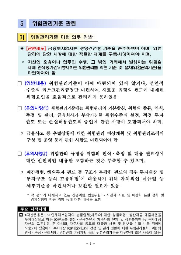 사모운용사의 단순,반복적인 위반사례 및 유의사항을 적극적으로 안내하여 법규위반을 최소화하겠습니다 이미지 8