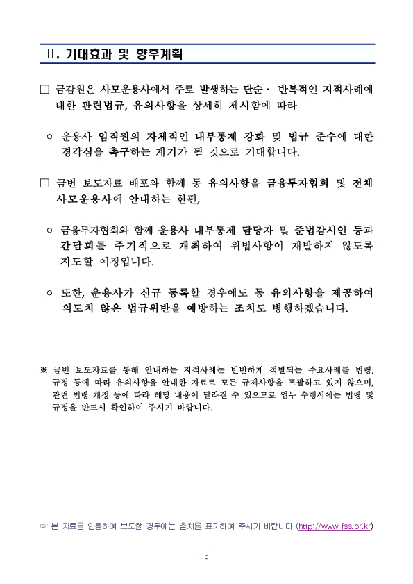 사모운용사의 단순,반복적인 위반사례 및 유의사항을 적극적으로 안내하여 법규위반을 최소화하겠습니다 이미지 9