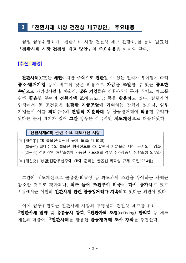 「전환사채 시장 건전성 제고 간담회」 개최 이미지 3