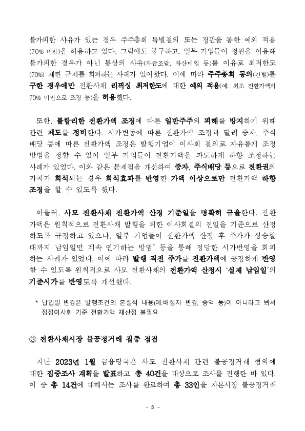 「전환사채 시장 건전성 제고 간담회」 개최 이미지 5