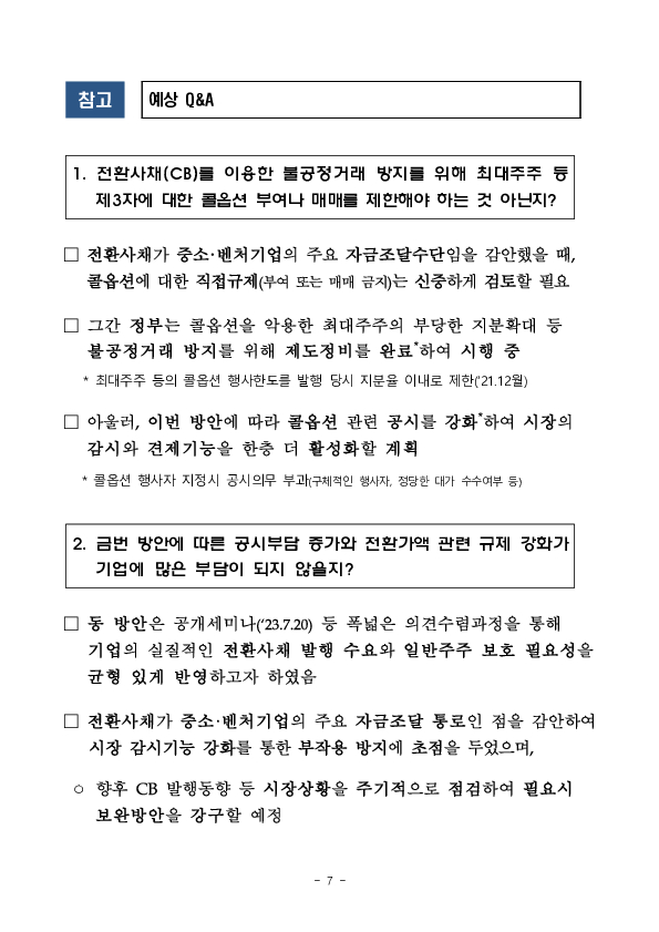 「전환사채 시장 건전성 제고 간담회」 개최 이미지 7