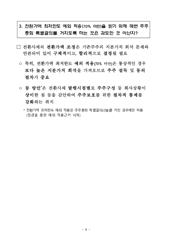 「전환사채 시장 건전성 제고 간담회」 개최 이미지 8