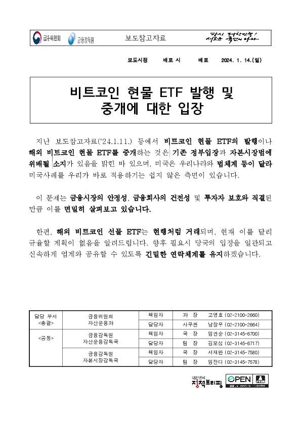 비트코인 현물 ETF 발행 및 중개에 대한 입장 이미지 1