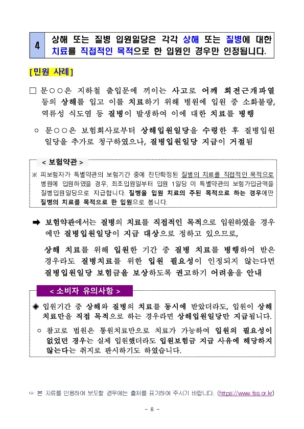 주요 민원사례로 알아보는 소비자 유의사항(질병, 상해보험 등 제3보험 관련 유의사항) 이미지 8