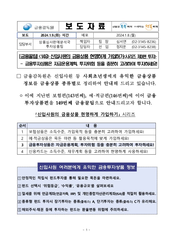 [금융꿀팁] (149) 신입사원의 금융상품 현명하게 가입하기(시리즈 제3편 투자) 이미지 1