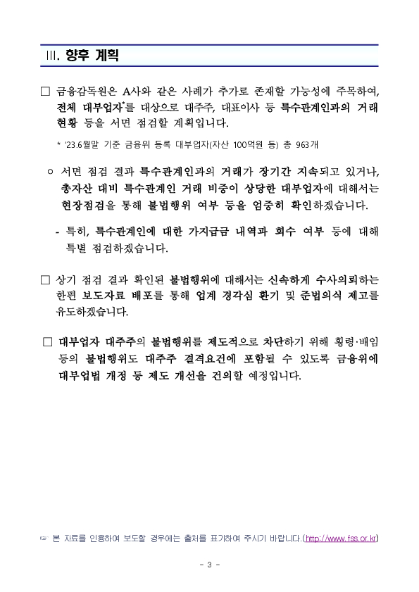 민생침해 방지를 위한 대부업자 특별점검 중 적발된 대표업체 대표이사의 횡령배임 혐의를 수사의뢰하였습니다 이미지 3