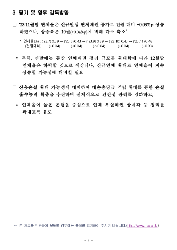 23.11월말 국내은행의 원화대출 연체율 현황(잠정) 이미지 3