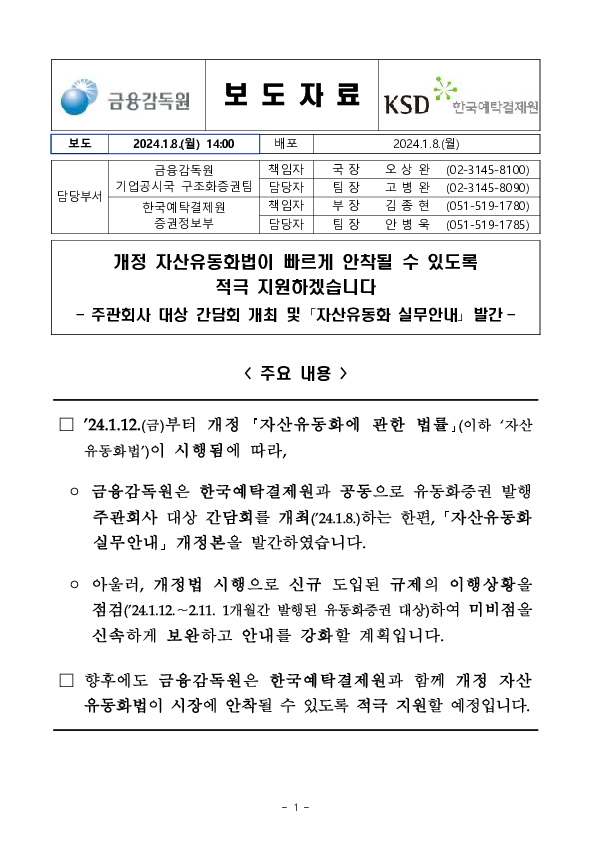 개정 자산유동화법이 빠르게 안착될 수 있도록 적극 지원하겠습니다 이미지 1