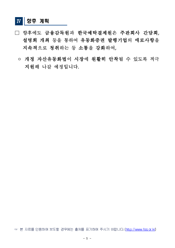 개정 자산유동화법이 빠르게 안착될 수 있도록 적극 지원하겠습니다 이미지 5