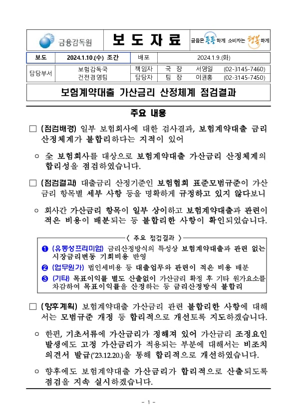 보험계약대출 가산금리 산정체계 점검결과 이미지 1