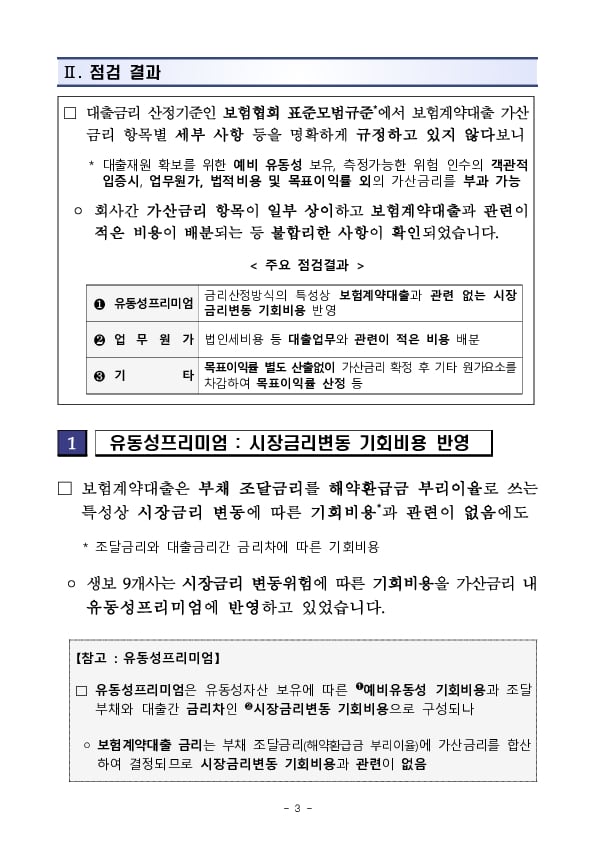 보험계약대출 가산금리 산정체계 점검결과 이미지 3