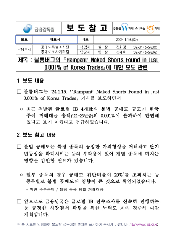 블룸버그의 「‘Rampant’ Naked Shorts Found in Just 0.001% of Korea Trades」에 대한 보도 관련 PC 본문 이미지 1