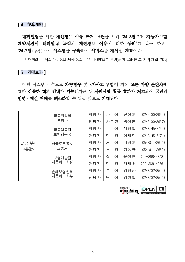 차량 침수 및 사고로 인한 국민의 인명,재산피해 사전예방을 위해 대피알림시스템을 구축합니다 이미지 4